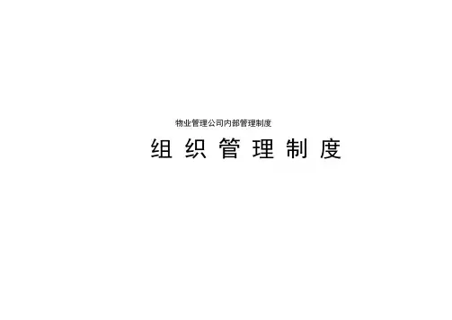物业公司组织结构设置.