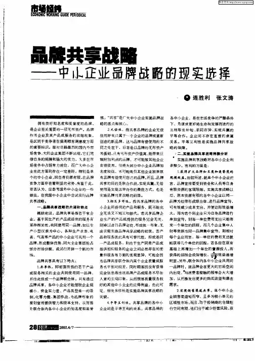 品牌共享战略——中小企业品牌战略的现实选择
