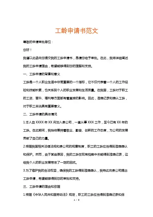 工龄申请书范文