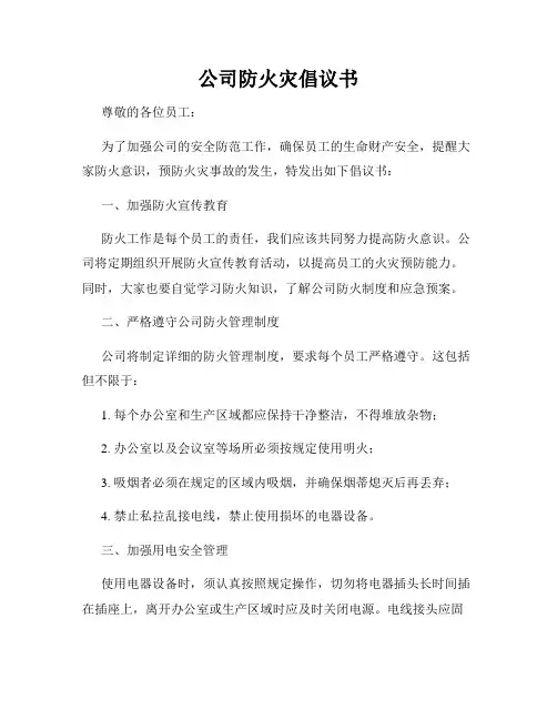 公司防火灾倡议书