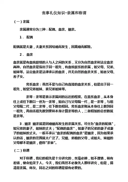 丧事礼仪知识-亲属和称谓