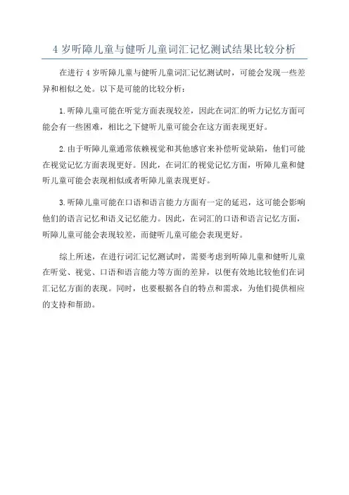 4岁听障儿童与健听儿童词汇记忆测试结果比较分析