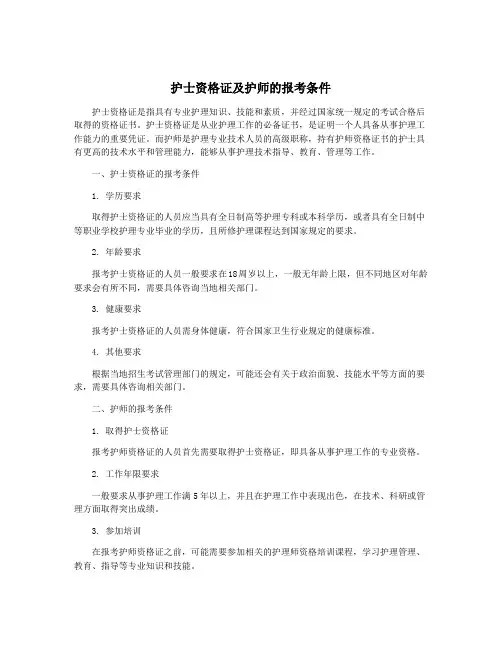 护士资格证及护师的报考条件
