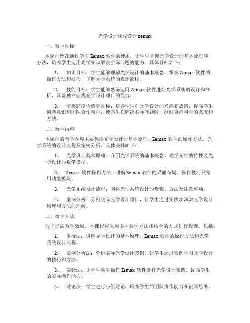 光学设计课程设计zemax