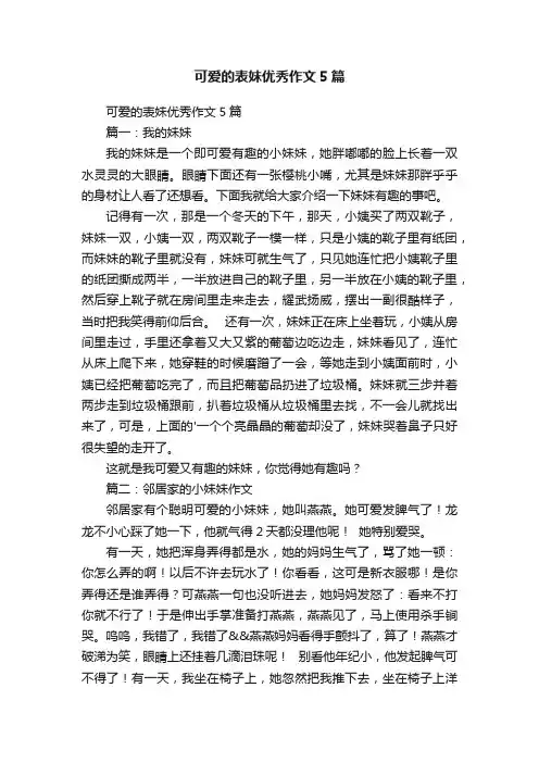 可爱的表妹优秀作文5篇