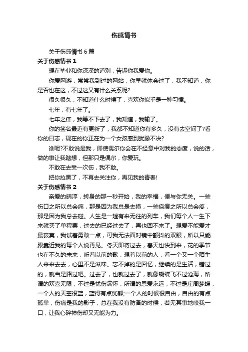 关于伤感情书6篇