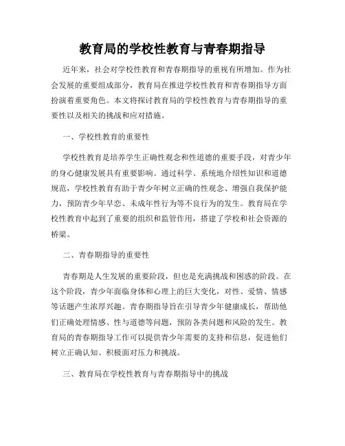 教育局的学校性教育与青春期指导