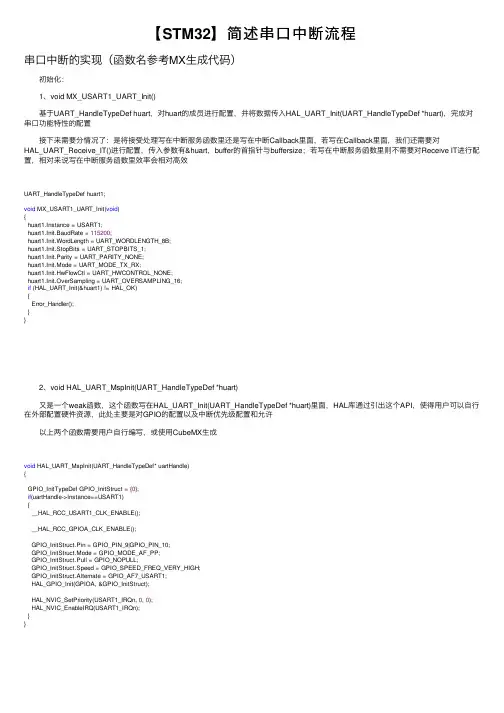 【STM32】简述串口中断流程