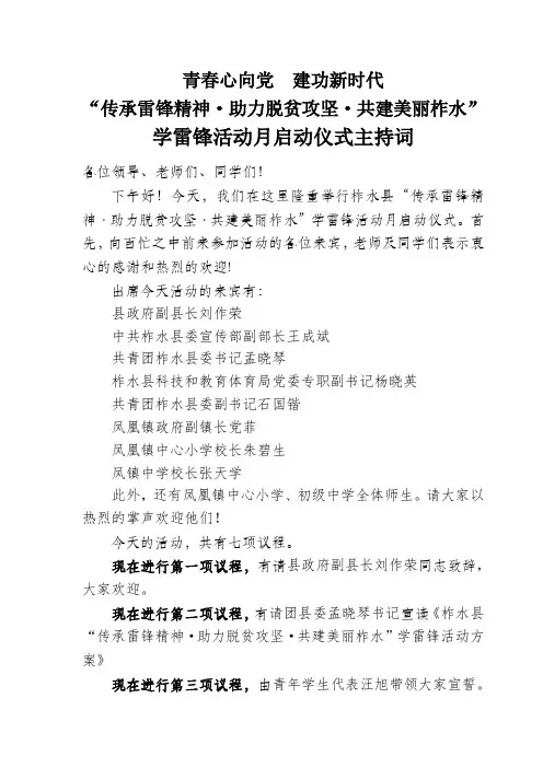 学雷锋活动月启动仪式主持词