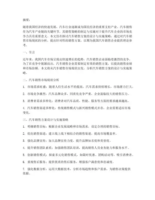 汽车销售方案毕业论文