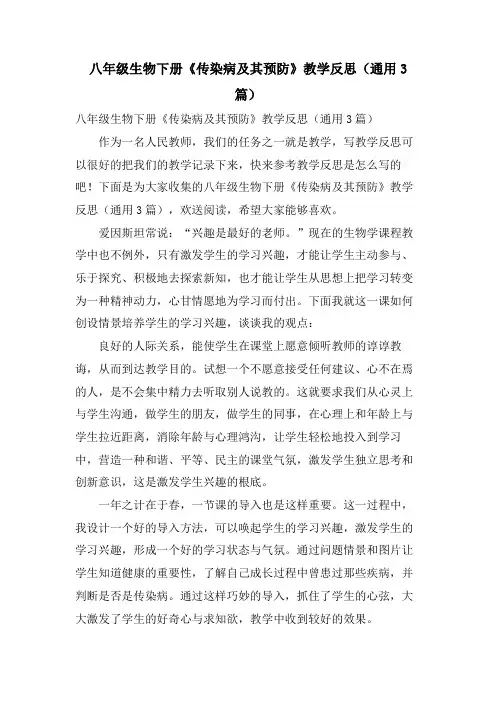 八年级生物下册《传染病及其预防》教学反思(通用3篇)