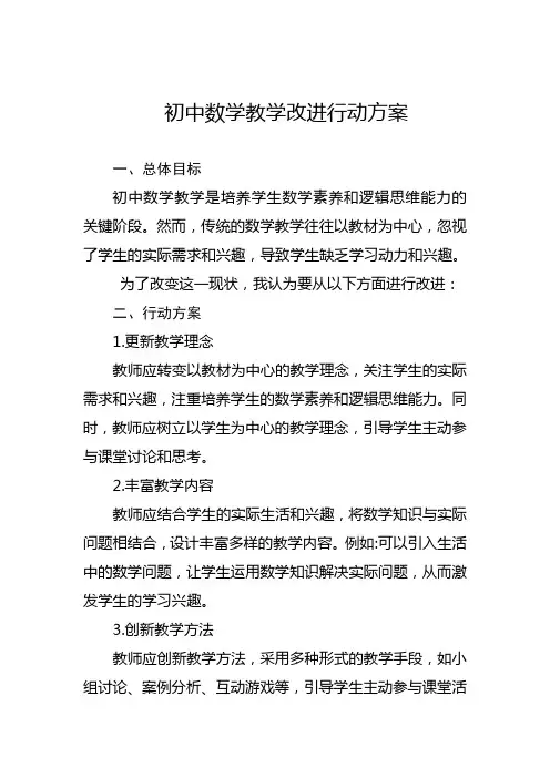 初中数学教学改进行动方案