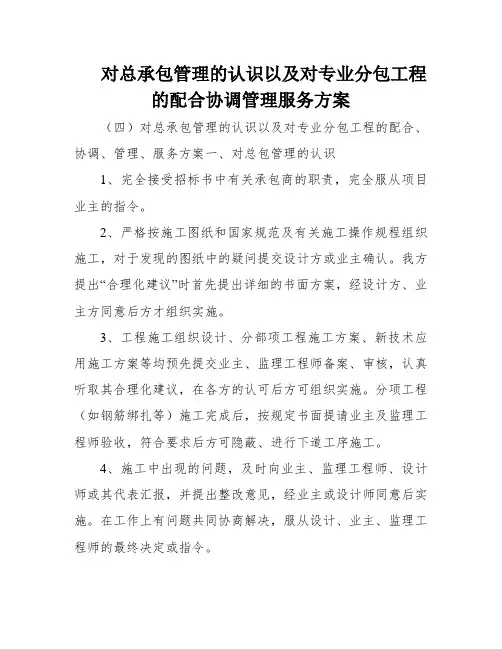 对总承包管理的认识以及对专业分包工程的配合协调管理服务方案