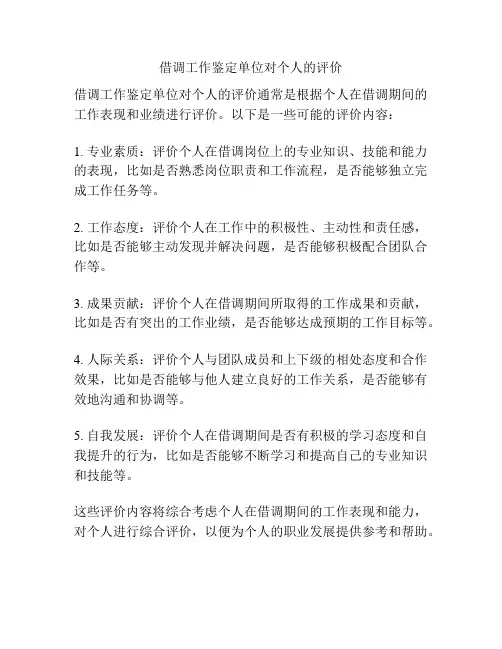 借调工作鉴定单位对个人的评价