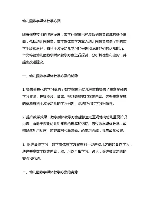 幼儿园数字媒体教学方案 幼儿园信息化教育