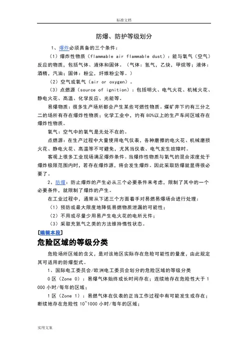 防爆、防护等级划分