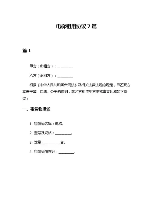 电梯租用协议7篇