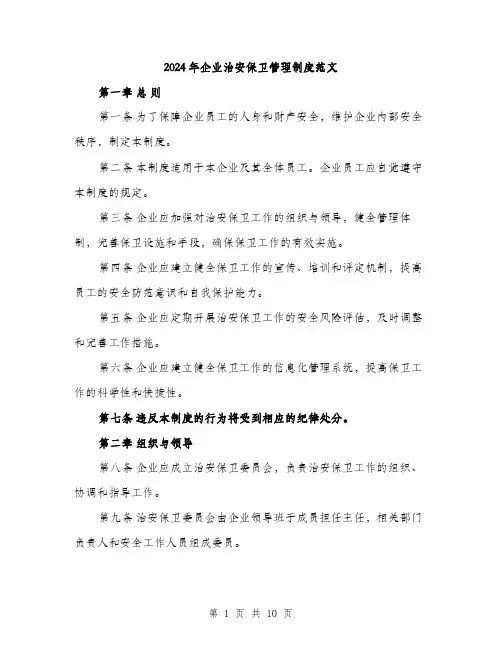 2024年企业治安保卫管理制度范文(三篇)