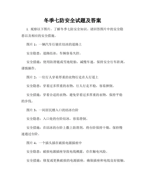冬季七防安全试题及答案