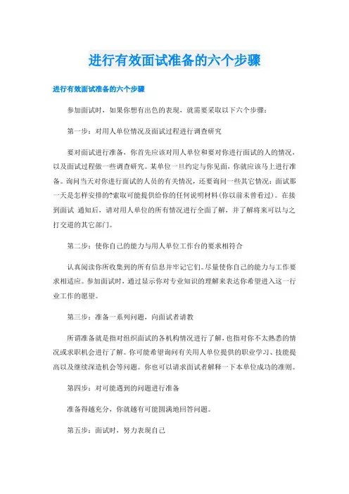 进行有效面试准备的六个步骤