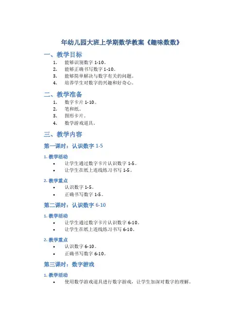 年幼儿园大班上学期数学教案《趣味数数》