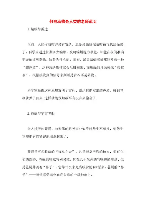 何些动物是人类的老师范文