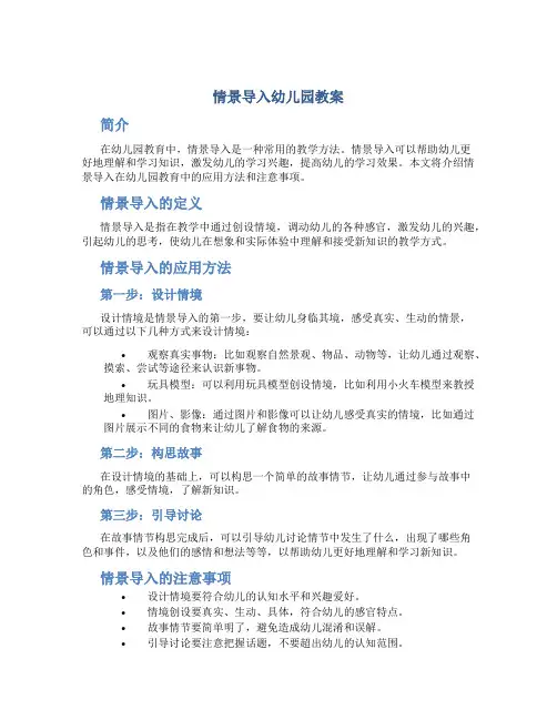 情景导入幼儿园教案