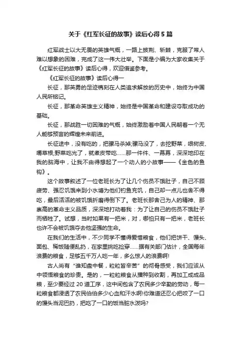 关于《红军长征的故事》读后心得5篇