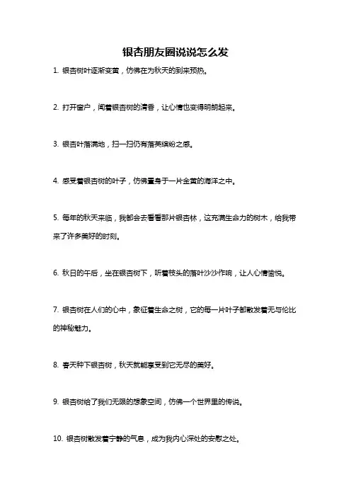 银杏朋友圈说说怎么发