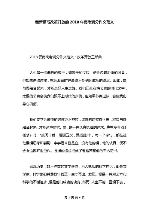 最新描写改革开放的2018年高考满分作文范文