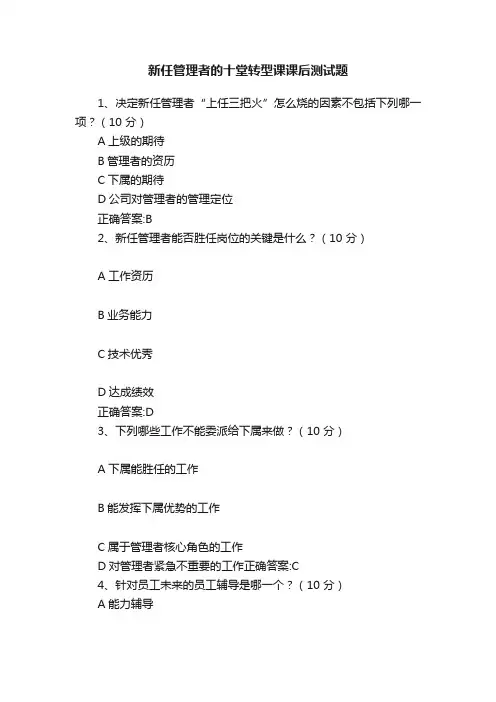 新任管理者的十堂转型课课后测试题