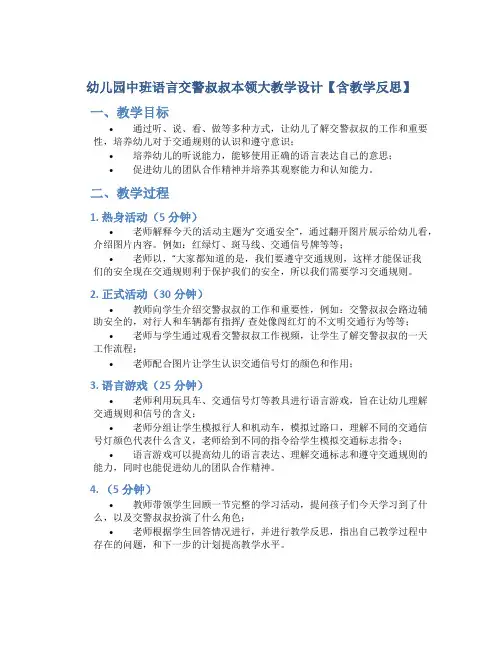 幼儿园中班语言交警叔叔本领大教学设计【含教学反思】