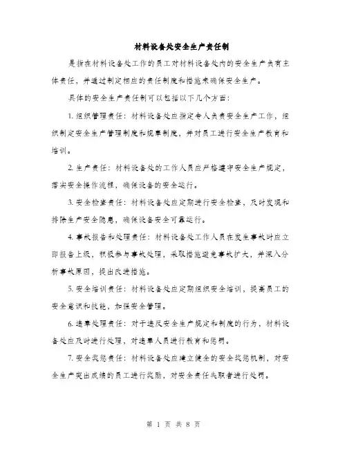 材料设备处安全生产责任制（3篇）