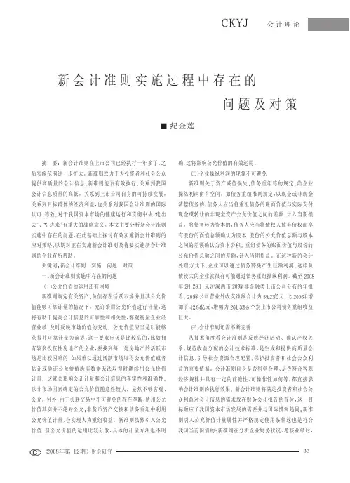 新会计准则实施过程中存在的问题及对策