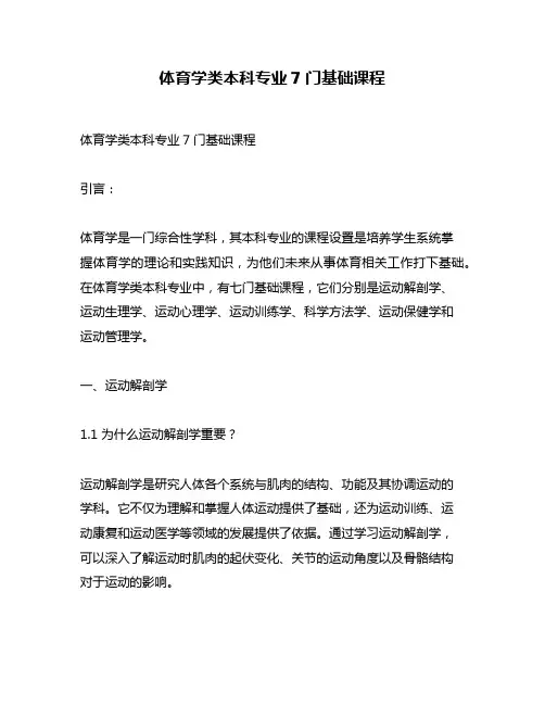 体育学类本科专业7门基础课程