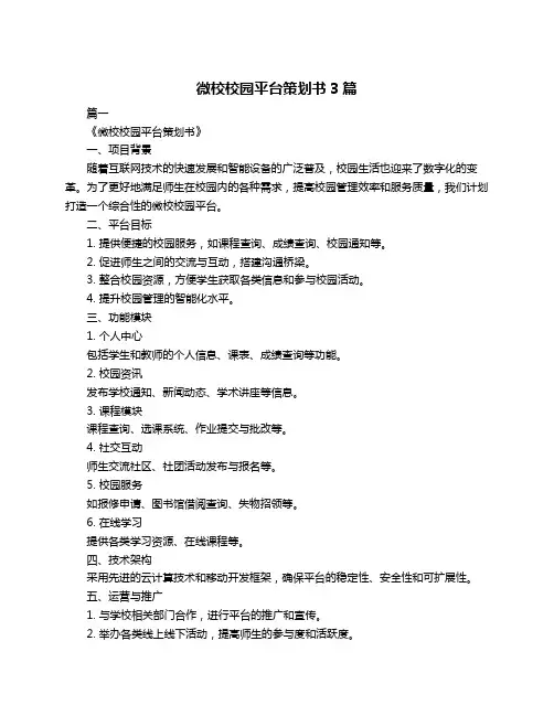 微校校园平台策划书3篇