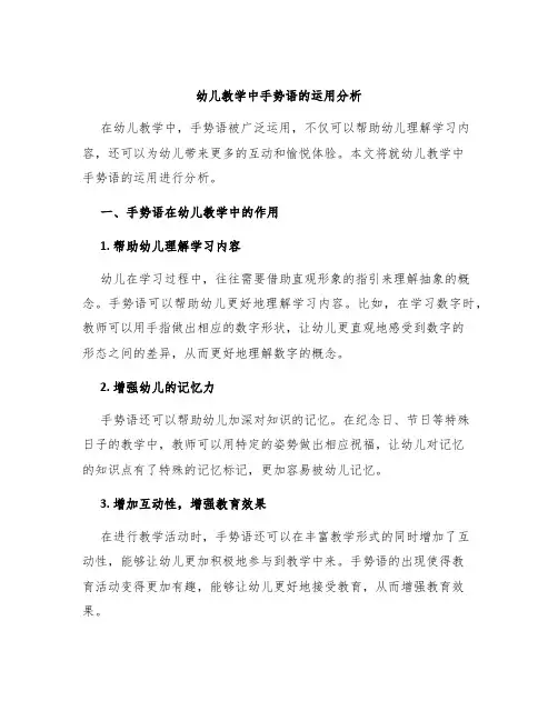 幼儿教学中手势语的运用分析