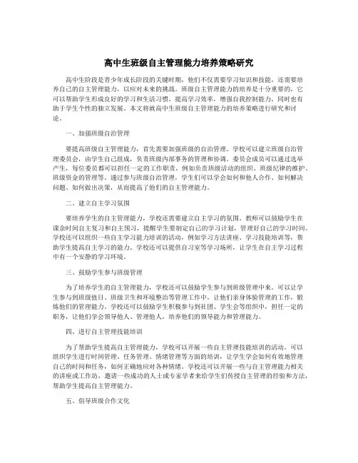 高中生班级自主管理能力培养策略研究
