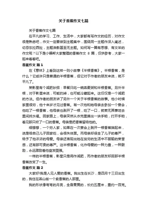 关于香蕉作文七篇