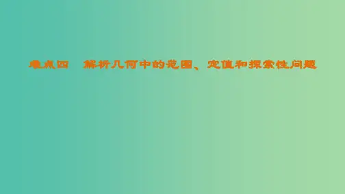高考数学二轮复习第2部分八大难点突破难点4解析几何中的范围定值和探索性问题课件