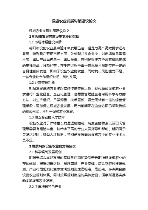 设施农业发展对策建议论文