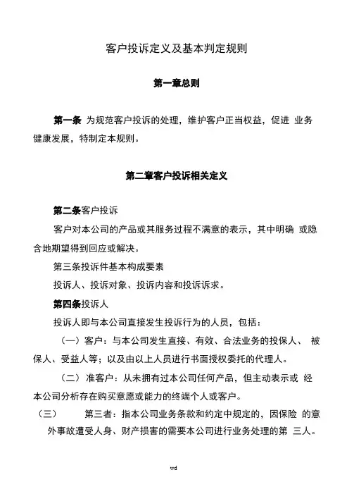 客户投诉定义及基本判定规则