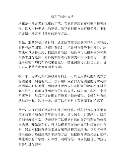 绣花的制作方法
