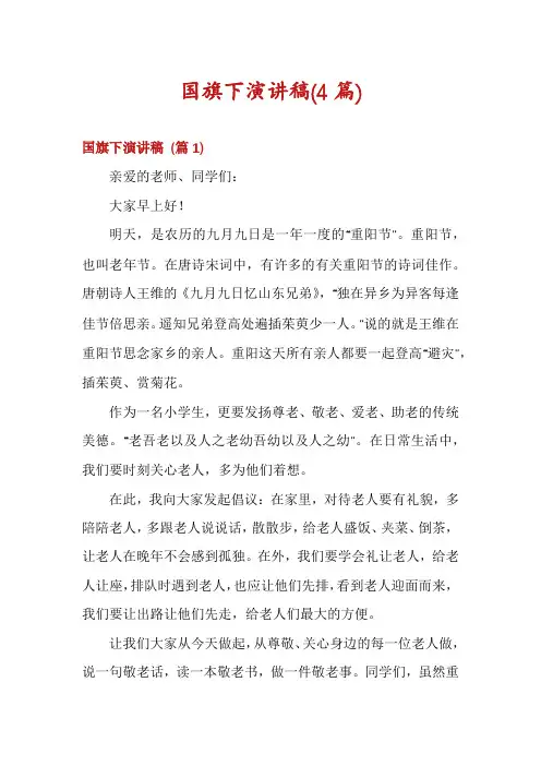 国旗下演讲稿(4篇)