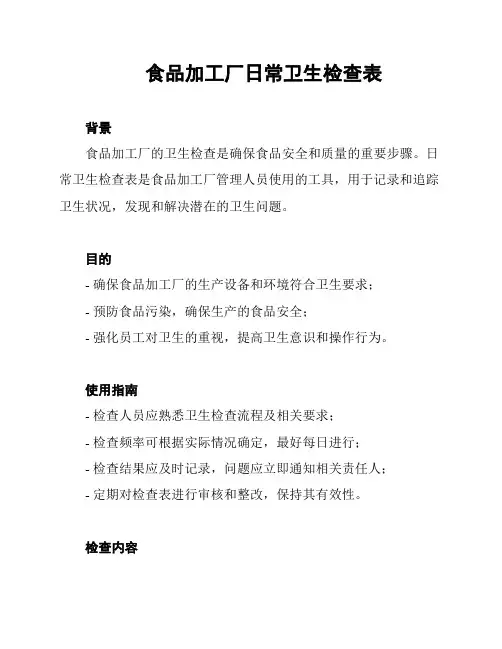 食品加工厂日常卫生检查表