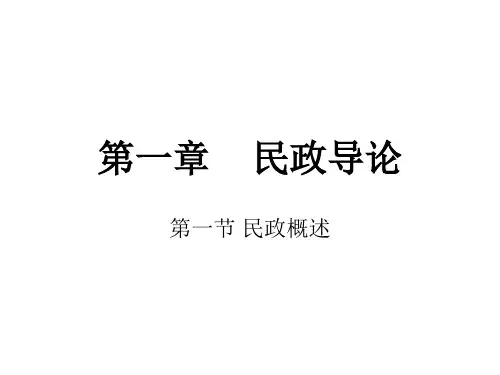 民政导论.ppt
