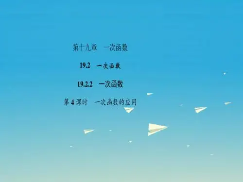 八年级数学下册19.2.2一次函数第4课时一次函数的应用