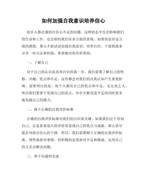 如何加强自我意识培养信心