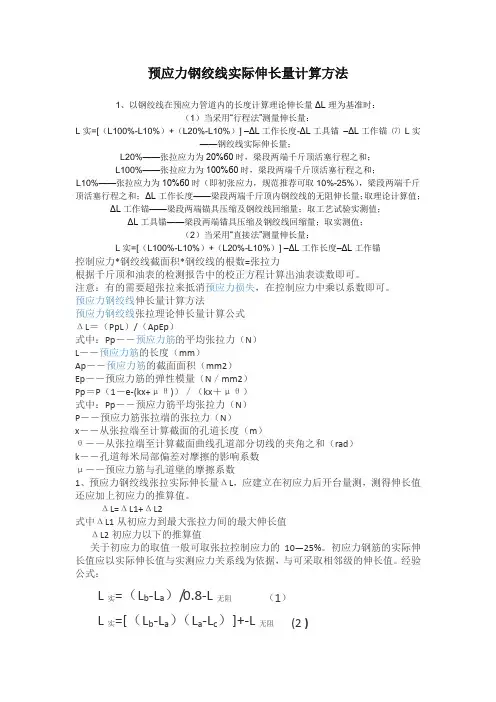 预应力钢绞线实际伸长量计算方法