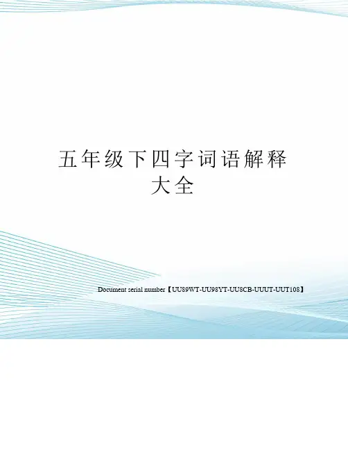 五年级下四字词语解释大全